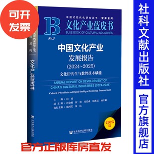 中国文化产业发展报告(2024~2025)向勇 主编;唐金楠 祝帅 刘结成 钮沭联 杨玉娟 副主编;魏西笑 庞洁 执行主编