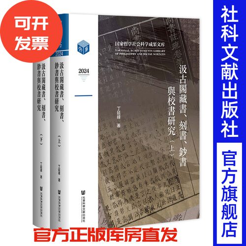 汲古閣藏書、刻書、鈔書與校書研究（全2册） 丁延峰 著 社会科学文献出版社
