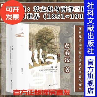 陈平原 1851～1911 作序推荐 石井刚 王德威 鸣沙013 著 彭春凌 思想世界 原道：章太炎与两洋三语