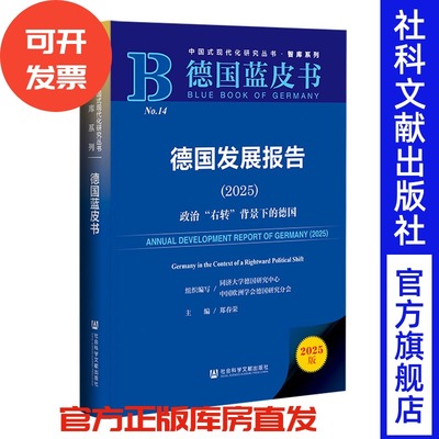 德国发展报告.2025:政治