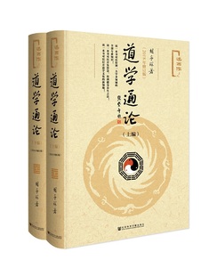 胡孚琛著 述而作系列 道教养生 现货 社会科学文献出版 2018年修订版 道学通论 .全2册 社官方正版 XJ65