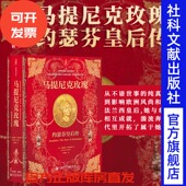 马提尼克玫瑰：约瑟芬皇后传 拿破仑大帝 安德莉亚•斯图亚特 新政治家 现货 甲骨文丛书 著 年度图书 法兰西帝国