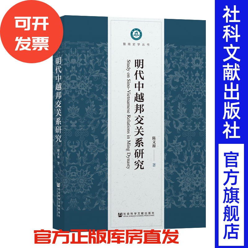 现货 官方正版 明代中越邦交关系研究 陈文源 著 暨南史学丛书 201908SH9787520150224HCN3P70TX