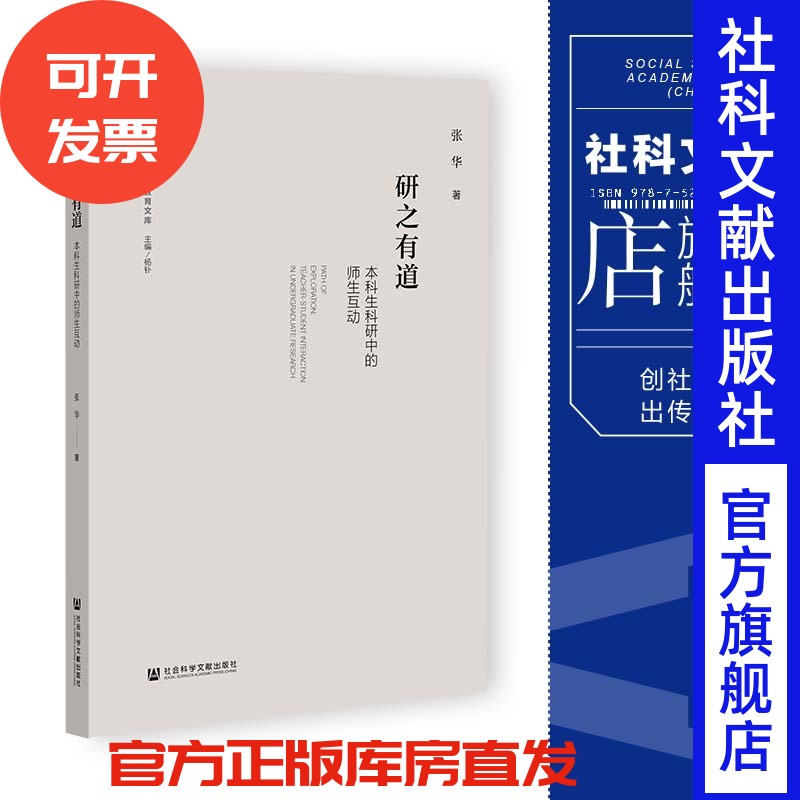 现货 研之有道:本科生科研中的师生互动 张华 著 社会科学文献出版社 202307