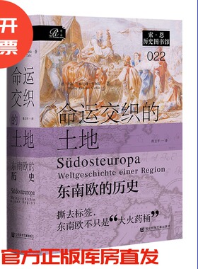 命运交织的土地：东南欧的历史  [德]玛丽–雅尼娜·查利奇 著;程卫平 译  索恩系列 社会科学文献出版社 202511