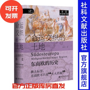 命运交织的土地：东南欧的历史  [德]玛丽–雅尼娜·查利奇 著;程卫平 译  索恩系列 社会科学文献出版社 202511