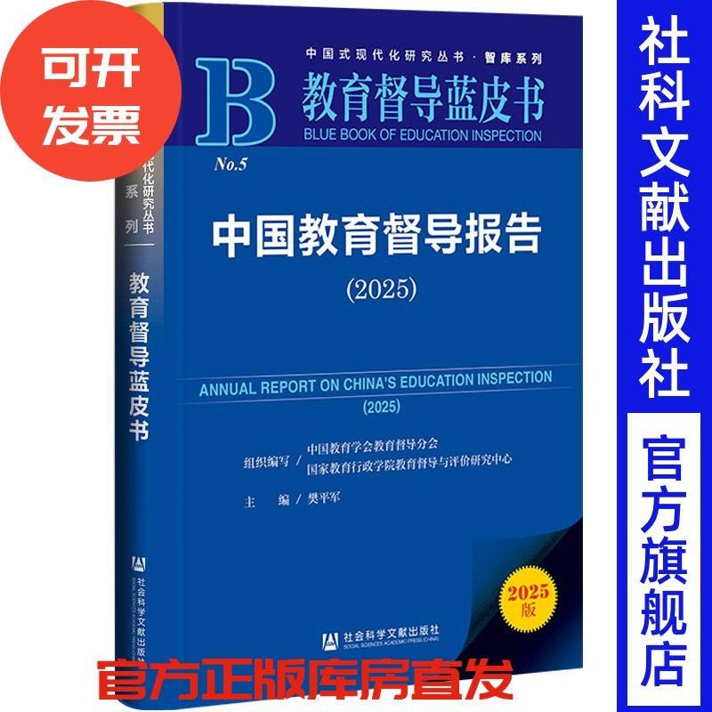 中国教育督导报告（2025）  樊平军  主编,书籍/杂志/报纸,其他,淘宝优惠券,粉丝福利购,淘宝优惠卷