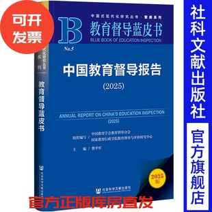 中国教育督导报告(2025) 樊平军 主编