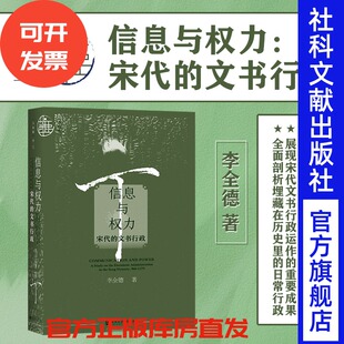 文書行政 現(xiàn)貨 中國史 奏折 九色鹿叢書 信息與權(quán)力 知否 社 李全德著 唐宋系列社會(huì)科學(xué)文獻(xiàn)出版 夢華錄 詔書 傳統(tǒng)文化 宋代