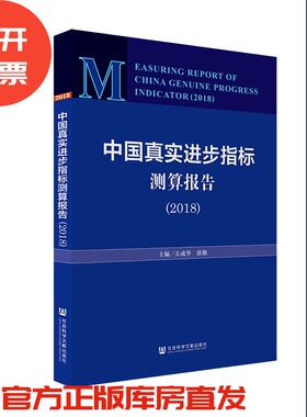 现货 官方正版 中国真实进步指标测算报告（2018） 关成华 涂勤 主编  201912SH9787520155328PLN3Y70MY