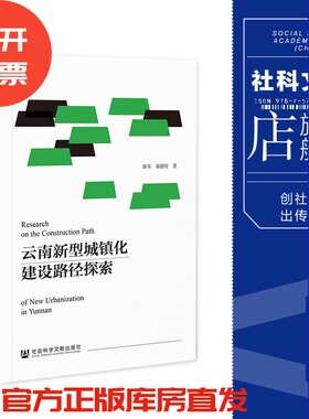 现货 云南新型城镇化建设路径探索 陈军 秦德智 著 社会科学文献出版社 官方正版 202305