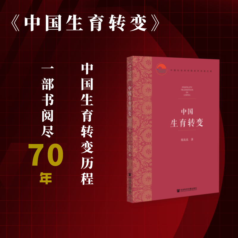 文库  社会科学文献出版社 人口学 人口统计学 生育率 生育意愿变化
