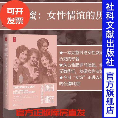 闺蜜女性情谊历史思想丛书