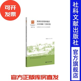 现货 精准扶贫精准脱贫百村调研.生基村卷-苗寨脱贫与社区文化主体性建构 社会科学文献出版社 官方正版 202110