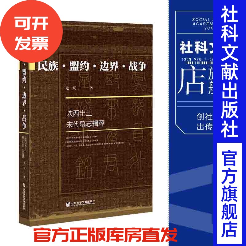 现货 民族·盟约·边界·战争;陕西出土宋代墓志辑释 社会科学文献出版社 官方正版 202112