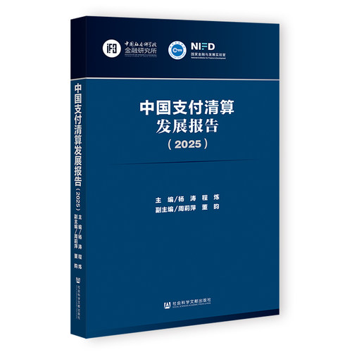 中国支付清算发展报告（2025） 杨涛 程炼 主编;周莉萍 董昀 副主编 社会科学文献出版社