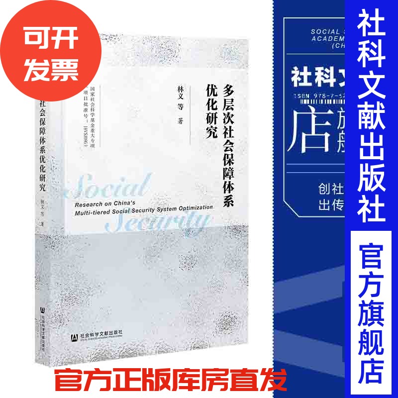 现货 多层次社会保障体系优化研究 林义等 社会科学文献出版社 官方正版 202112