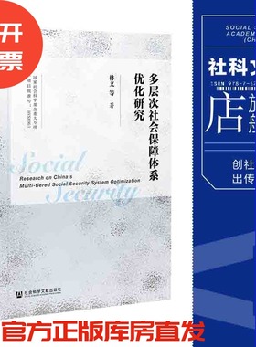 现货 多层次社会保障体系优化研究 林义等 社会科学文献出版社 官方正版 202112