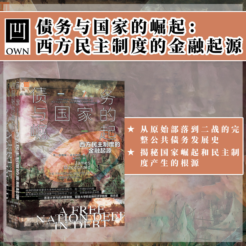 现货 债务与国家的崛起 西方民主制度的金融起源 甲骨文丛书 詹姆斯麦克唐纳 社会科学文献出版社官方正版 债务危机 陈志武热销 A怎么看?