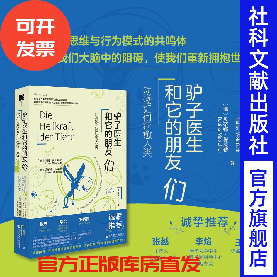 驴子医生和它的朋友们：动物如何疗愈人类 方寸·新知课038 乐竞文 译 心理疗愈 心理学 宠物关系  蛤蟆先生去看心理医生