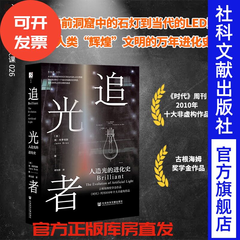 现货 官方正版 追光者：人造光的进化史 简·布罗克斯  著 方寸丛书 新知课 社会科学文献出版社 灯光 科技史 光学 LED 光谱,书籍/杂志/报纸,自然科学总论,淘宝优惠券,粉丝福利购,淘宝优惠卷