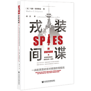 戎装间谍 一战前英国武官对德国的情报战 马修塞利格曼胡杰著 社会科学文献出版社官方正版包邮 间谍与叛徒终结一切战争 推荐
