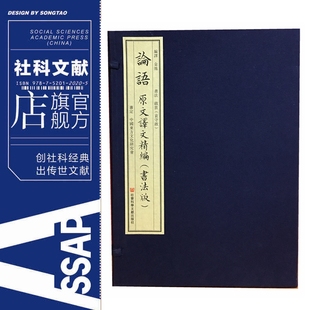 社会科学文献出版 原文译文精编 金池 编译;启笛 书法版 论语 全5册 线装 现货 社201801 书 官方正版