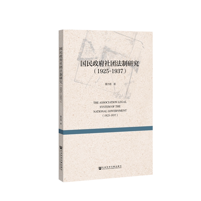 现货 官方正版 国民政府社团法制研究（1925～1937） 董志鹏 著 201903SH9787509787427UNN3P75TX