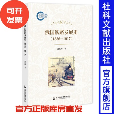 俄国铁路发展史（1836—1917） 国家社科基金后期资助项目 逯红梅 著 社会科学文献出版社