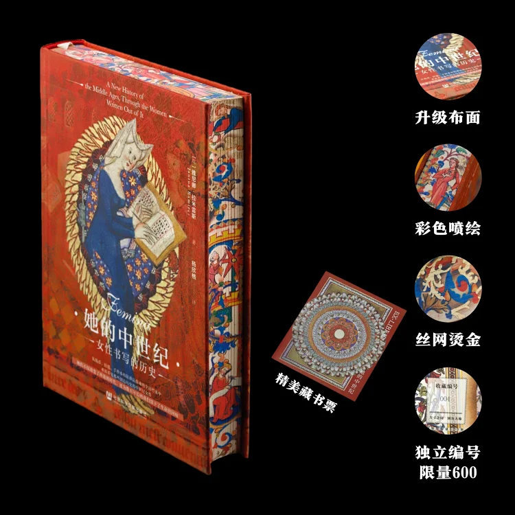 特装本 她的中世纪：女性书写的历史（布面+书口喷绘）[英]雅尼娜·拉米雷斯 著;杨欣格 译 社会科学文献出版社
