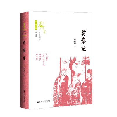 前秦世间之盐丛书蒋福亚
