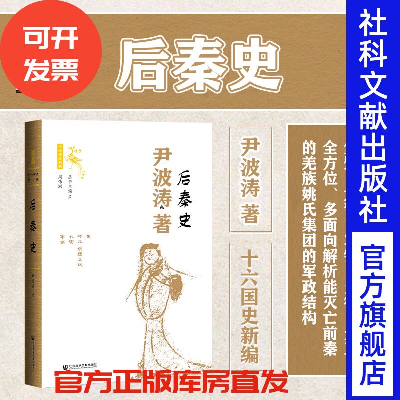 后秦史 尹波涛著 世间之盐 十六国史新编 社会科学文献出版社前秦史 南凉与西秦 南北朝 中国历史 五凉 鲜卑 魏晋 五胡乱华