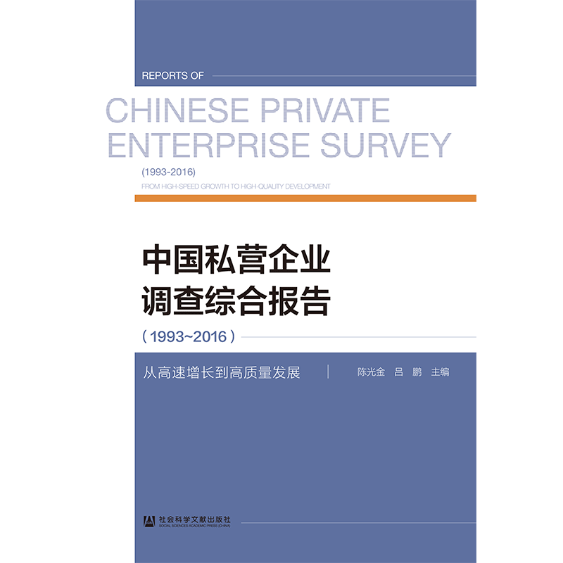 现货 官方正版 中国私营企业调查综合报告（1993～2016）：从高速增长到高质量发展  陈光金 吕鹏 201912SH9787520145688SYN3P70TX