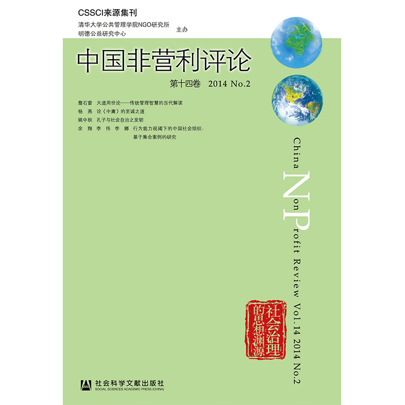 现货现货官方正版中国非营利评论（第14卷/2014/NO.2）清华大学NGO研究所主办;王名主编治理现代化,传统治理思想（F）-封面