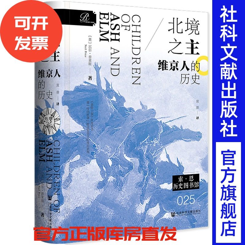 北境之主：维京人的历史  [英]尼尔·普莱斯 著 庞唐 译 索恩系列 社会科学文献出版社 202601