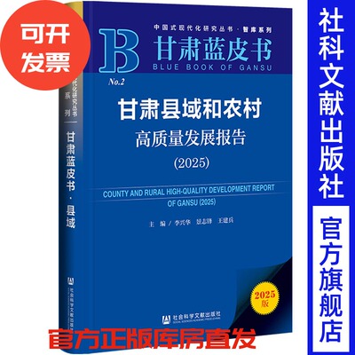 甘肃县域和农村高质量发展报告(2025) 李兴华 景志锋 王建兵 主编 社会科学文献出版社