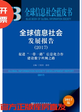 现货 官方正品 全球信息社会发展报告（2017）促进“一带一路”信息化合作 建设数字丝绸之路 社会科学文献出版社 社科文献201710