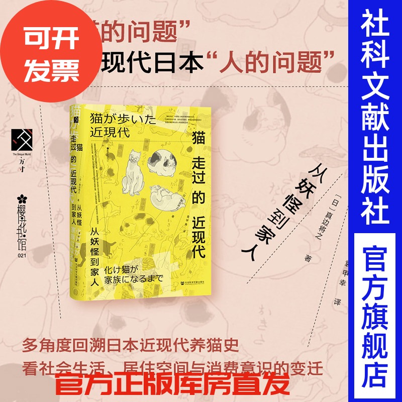 猫走过的近现代：从妖怪到家人 方寸·樱花书馆  [日]真边将之 著 袁甲幸 译 猫妖传 猫奴 怪化猫 人宠关系 治愈