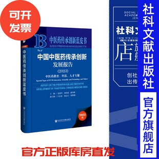 闫志来 中国中医药传承创新发展报告 潘华峰 现货 饶远立 社会科学文献出版 张建华 副主编 2023 社202312 周尚成 梁珊珊 主编