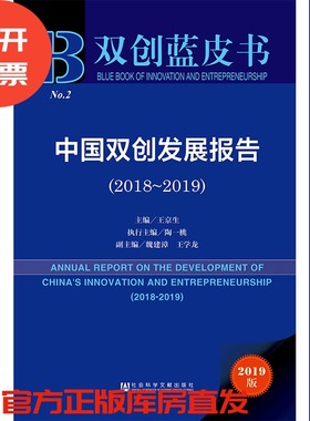 现货 官方正版 中国双创发展报告（2018～2019）  王京生 主编 双创蓝皮书 201907SH9787520150996EMN3Y70TX