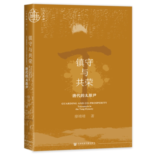 镇守与共荣：唐代的太原尹 廖靖靖 著 九色鹿·唐宋系列 社科文献202403 唐史