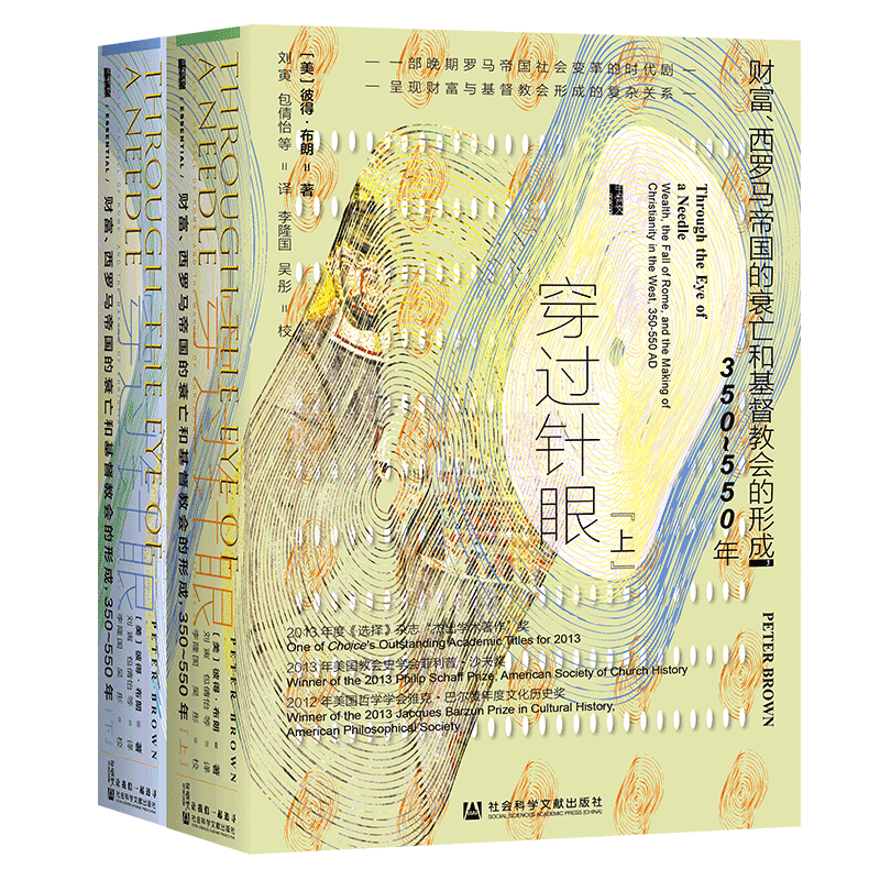 穿过针眼 全2册 彼得布朗著 甲骨文丛书 社科文献出版社官方正版包邮 中世纪 欧洲史 古罗马 拜占庭 恺撒 理财史 意大利 B