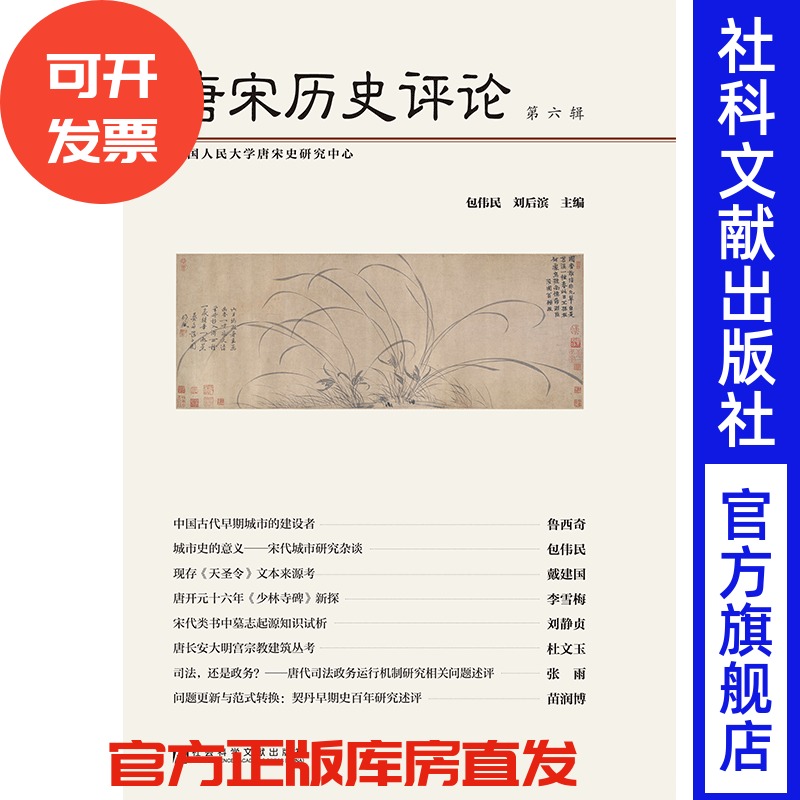 现货 官方正版 唐宋历史评论（第6辑） 包伟民 刘后滨 主编 201911SH9787520156844HCN3C75TX