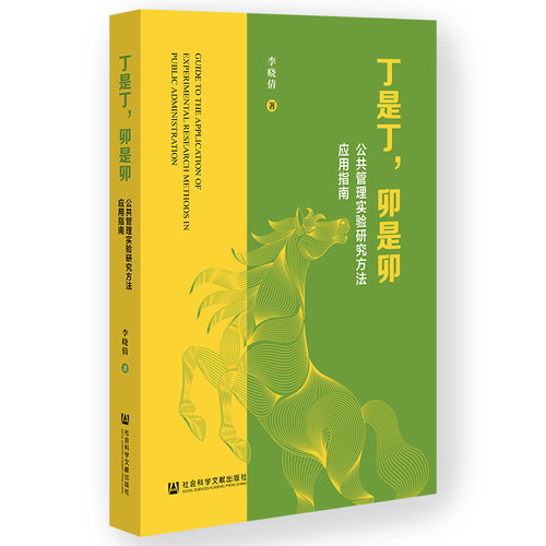 丁是丁，卯是卯：公共管理实验研究方法应用指南 李晓倩 著 社会科学文献出版社