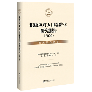 现货 官方正版 积极应对人口老龄化研究报告（2020）：聚焦医养结合 中国老年学和老年医学学会 主编;杨一帆 张劲松 等著