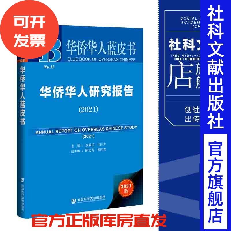 华侨华人研究报告（2021）贾益民 庄国土 主编 陈文寿 游国龙 副主编 华侨华人蓝皮书 社会科学文献出版社 202112