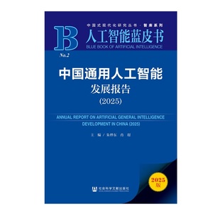 肖璟 主编 人工智能蓝皮书 中国通用人工智能发展报告 社 朱烨东 社会科学文献出版 202512 2025