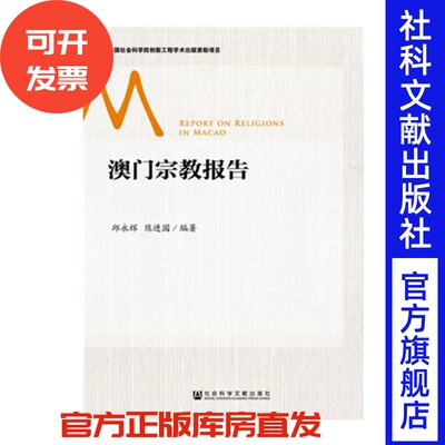 官方正版 澳门宗教报告 邱永辉 陈进国 编著 宗教学 社会学 人类学 基督教 天主教 巴哈伊教 慈善 新教教会 宗教团体的管治架构