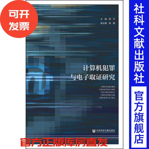 现货 官方正版  计算机犯罪与电子取证研究 蒋平 主编;陆娟 副主编 社会科学文献出版社 201801