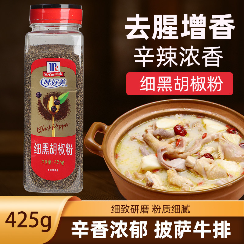 味好美细黑胡椒粉425g烧烤牛肉羊排意大利面披萨西餐调味厨房调料
